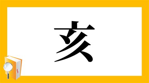 山亥|「峐」の漢字‐読み・意味・部首・画数・成り立ち